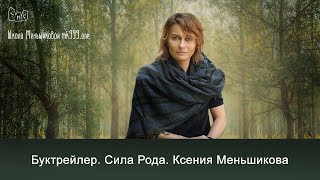 Буктрейлер. Сила Рода. Ксения Меньшикова