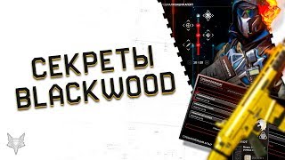 УЛУЧШЕНИЕ И СЕКРЕТЫ DLC BLACKWOOD ВАРФЕЙС!ТЕПЕРЬ ТАМ МОЖНО ПОДНЯТЬ КРЕДИТЫ И ЗОЛОТОЙ ДОНАТ НАВСЕГДА!