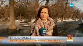 ОТ ПЪРВИТЕ РЕДИЦИ: Българи на протестите в Румъния - Събуди се (04.02.2017)