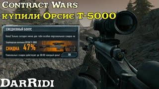 игра Contract Wars купили Орсис Т-5000 и выграли СКС на 6 часов