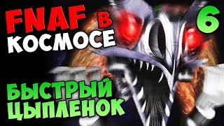 FNAF в КОСМОСЕ (Cluck Yegger) - БЫСТРЫЙ ЦЫПЛЕНОК