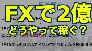FXで2億円稼いだ方法公開