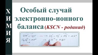 ОВР. Особый случай электронно-ионного баланса (KSCN).
