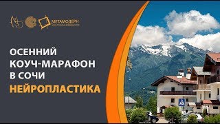 Осенний коуч-марафон в Сочи. Нейропластика | Как решить свои задачи через работу с телом.