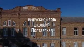 Города и станицы Краснодарского края.Полтавская.Аэросъемка выпускного 2016