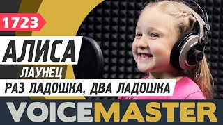 Алиса Лаунец - Раз ладошка, два ладошка (Евгения Зарицкая) Песня и текст