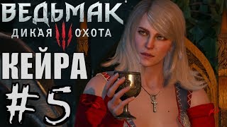 Ведьмак 3 дикая охота (witcher 3 wild hunt). Кейра Мец. Магический светильник. Мышиная башня
