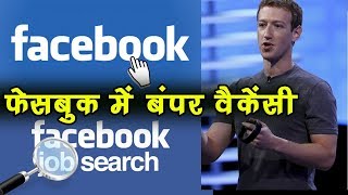 Facebook के साथ Job करने का अवसर, एक Month के मिलेंगे कई लाखों रुपये