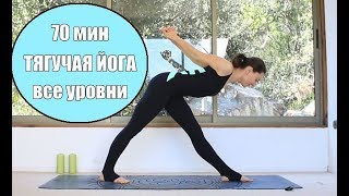 Тягучая медленная йога все уровни | 70 мин chilelavida