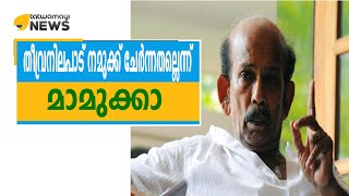തീവ്രനിലപാട് നമുക്ക് ചേർന്നതല്ലെന്ന് മാമ്മുക്കാ...