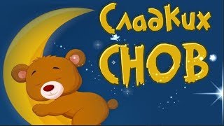 Сладких снов тебе пожелаю. Сон спешит в твою кроватку!#Мирпоздравлений