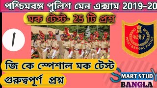 জিকে মক টেস্ট/ class 1/  পশ্চিমবঙ্গ পুলিশ মেন এক্সাম 2019-20  জিকে/  wbp main exam GK