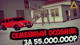 КУПИЛ ОСОБНЯК ЗА 55КК - AMAZING RP (CRMP)