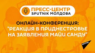 Реакция в Приднестровье на заявления Майи Санду