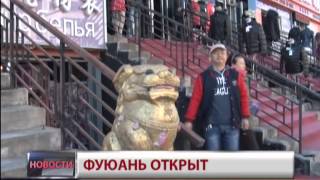 Фуюань открыт
