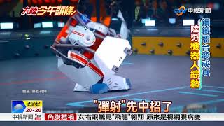 陸綜藝瘋"機器人格鬥" 同款手遊.公仔熱賣│中視新聞 20180702