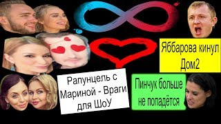 ОРЛОВА+КАДОНИ?ЯББАРОВА КИНУЛ ДОМ 2?МИЛЕНА+БЕЗУС?ПИНЧУК ПОПАЛАСЬ?РАПУНЦЕЛЬ  АФРИКАНТОВА ШОУ