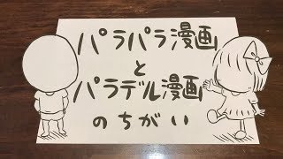 パラパラ漫画とパラデル漫画の違い　　〜ぱらおとぱらみと一緒に〜
