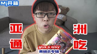 『Mj 开箱』开箱黄明志最新专辑亚洲通吃，很紧张