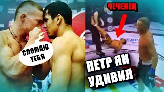 Петр Ян Принял Вызов От БОРЦА из ЧЕЧНИ и ЗАДУШИЛ Его За 40 секунд...Этого НЕОЖИДАЛ Никто!!!