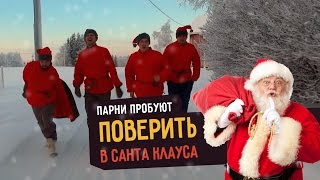 Парни пробуют ПОВЕРИТЬ В САНТА КЛАУСА ☑️