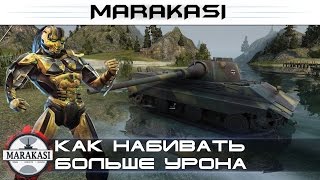 World of Tanks как набивать больше урона, и чаще побеждать