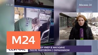 Пенсионер скончался в одном из московских магазинов после обвинения в краже - Москва 24