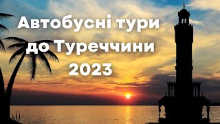 Автобусні тури до Туреччини. Морський відпочинок на Анталійському та Егейському узбережжі.Сезон 2023