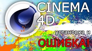 Cinema 4D.Установка и исправление ошибки при запуске