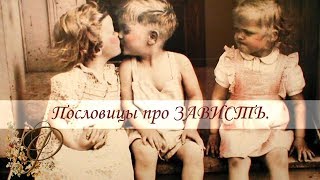 Пословицы и поговорки про ЗАВИСТЬ