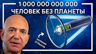 ПЛАНЕТЫ НЕ НУЖНЫ — Джефф Безос и колонизация космоса