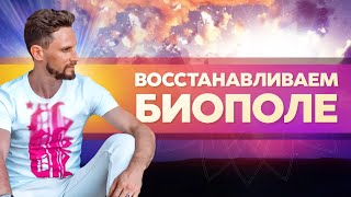 Коротко о биополе. Как восстановить биополе?