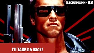 I'll ТАКИ be back!