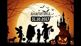 Прогноз рынка форекс. Ежедневная аналитика форекс Андрея Рындыча 31.10.2017