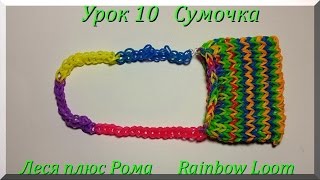 Как плести из резинок RAINBOW LOOM "СУМОЧКУ"