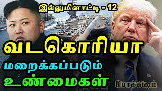 வடகொரியாவை வேட்டையாடும் இல்லுமினாட்டிகள் | Illuminati History in Tamil - 12 | Tamil Pokkisham