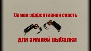 Самая эффективная снасть для зимней рыбалки. Своими руками.