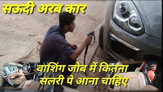 Car wash job Saudi Arabia /salary Kitna milta hai car washing me