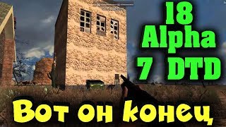 ALPHA 18 Вот какой конец нас всех ждет! 7 Days to die