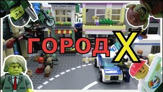 Lego Мультфильм Город Х - 4 сезон ( 5 серия)