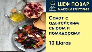 Салат с адыгейским сыром и помидорами . Рецепт от шеф повара Максима Григорьева