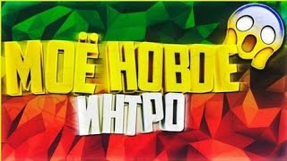 Интро Для Андрей AtomShow и аутро))