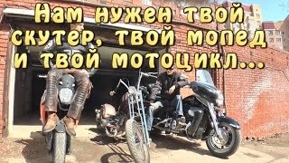 [MPS1700] Нам нужен твой скутер, твой мопед и твой мотоцикл (с)