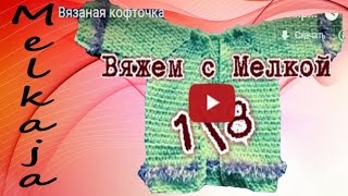 вязание крючком кофточка крючком для женщин ,кофта крючком для детей , свитер крючком для мужчин