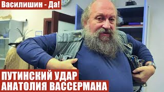 ПУТИНСКИЙ УДАР АНАТОЛИЯ ВАССЕРМАНА