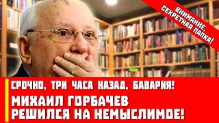 Срочно, три часа назад, Бавария! Михаил Горбачев решился на немыслимое!