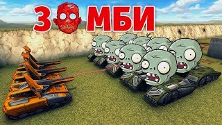 ГАУССЫ ПРОТИВ ЗОМБИ | ИМБОВАЯ ПУШКА | ТАНКИ ОНЛАЙН