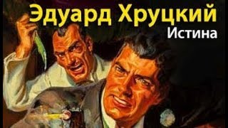 Эдуард Хруцкий. Истина 5