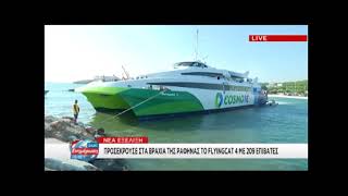 Ραφήνα: Τα βράχια που χτύπησε το Flying Cat 4