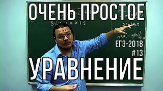 Очень простое иррациональное уравнение | ЕГЭ-2018. Задание 13. Математика | Борис Трушин |